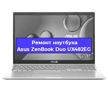 Замена разъема питания на ноутбуке Asus ZenBook Duo UX482EG в Волгограде